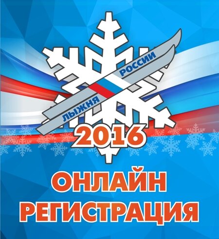 На "Лыжню России" регистрируемся онлайн