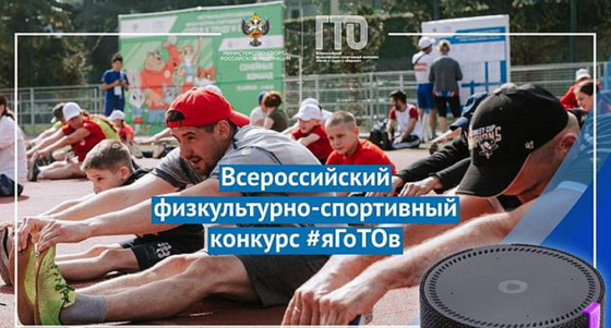 Минспорт России запустил всероссийский физкультурно-спортивный конкурс #яГоТОв
