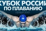 В Югре завершился первый этап Кубка России и Открытый Кубок Югры по плаванию