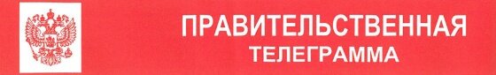 Поздравительная телеграмма от Губернатора Югры