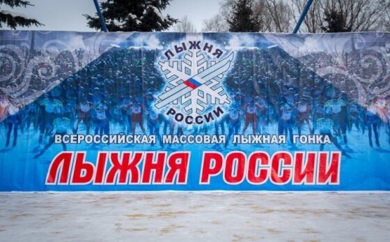XXXVI открытая Всероссийская массовая лыжная гонка «Лыжня России-2018»